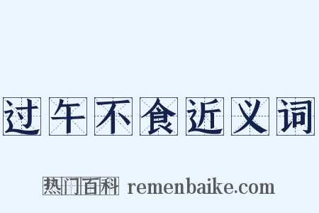 过午不食近义词是什么意思的图片